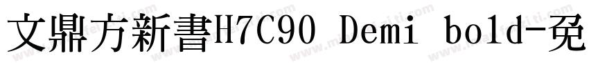 文鼎方新書H7C90 Demi bold字体转换